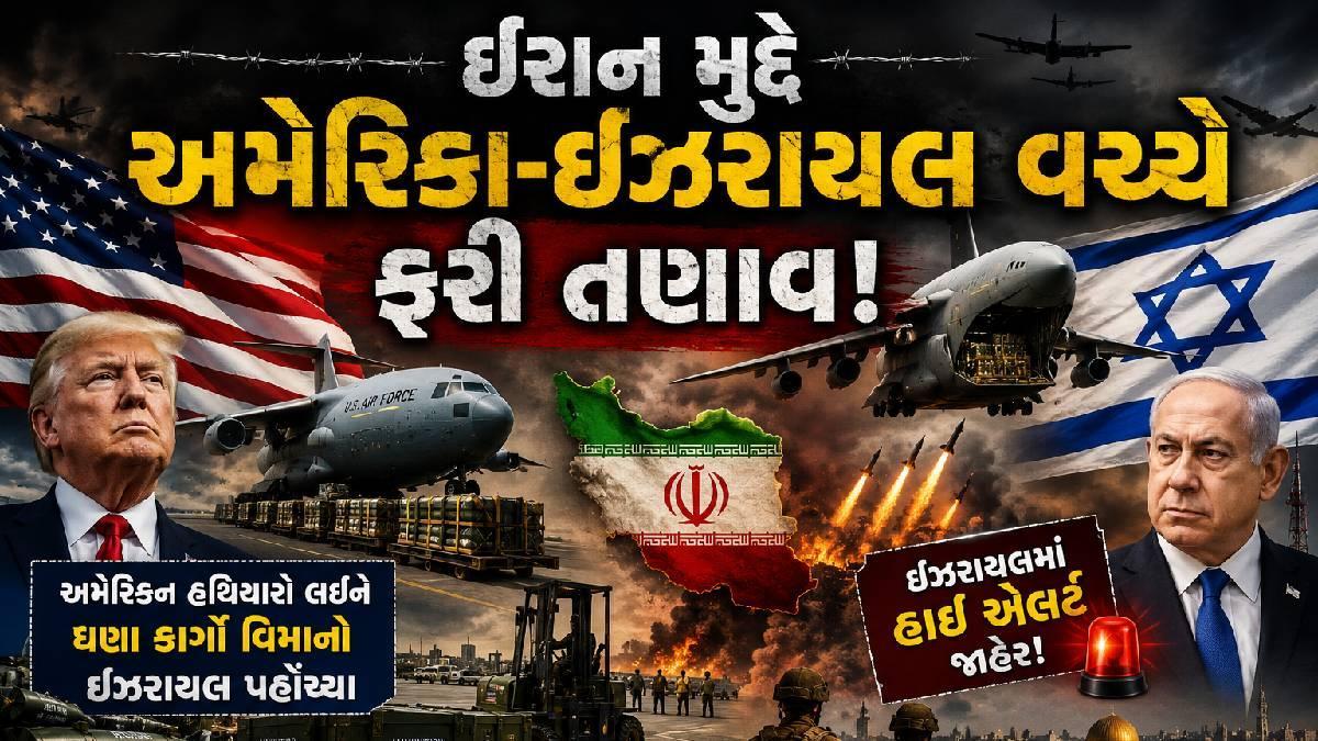 અમેરિકા-ઈઝરાયલ તણાવ વધ્યો: ઈરાન પર સંભવિત કાર્યવાહી વચ્ચે હથિયારોનો મોટો જથ્થો ઈઝરાયલ પહોંચ્યો