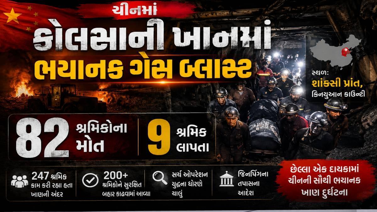ચીનમાં કોલસાની ખાણમાં ભયાનક ગેસ બ્લાસ્ટ, 82 શ્રમિકોના મોત, 9 લાપતા