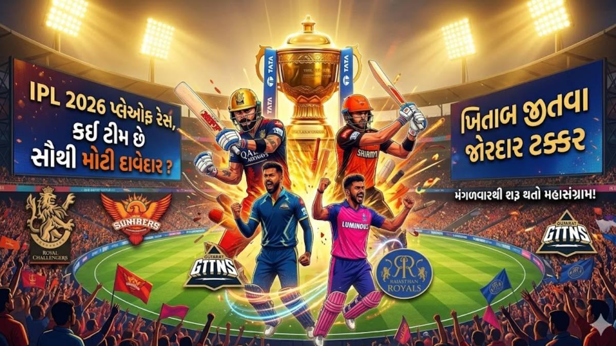 IPL 2026 પ્લેઓફ રેસ: કઈ ટીમ છે સૌથી મોટી દાવેદાર? ખિતાબ જીતવા જોરદાર ટક્કર
