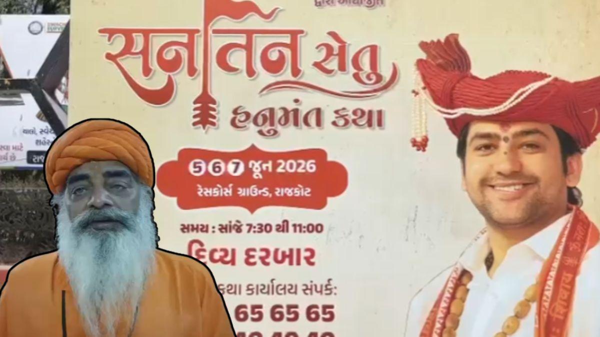 સનાતન ધર્મ સમિતિના અધ્યક્ષ જ્યોતિર્નાથ બાપુ આકરા પાણીએ, બાગેશ્વર બાબાનું નામ લીધા વગર પ્રહાર