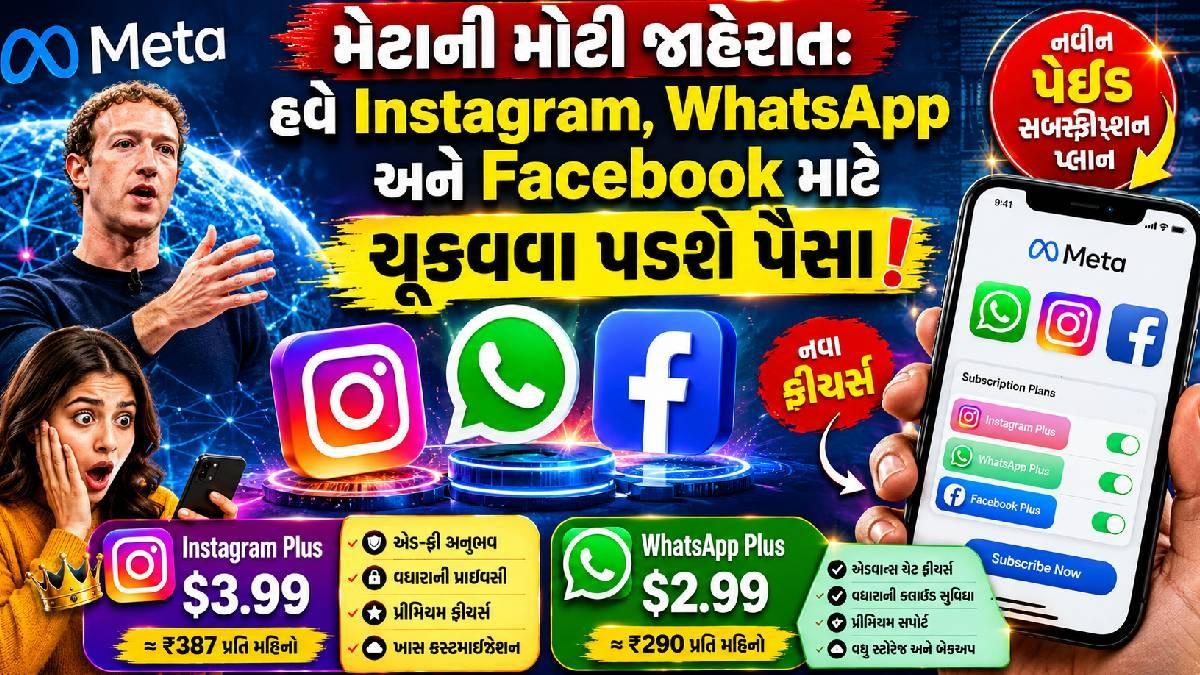 મેટાની મોટી જાહેરાત: હવે Instagram, WhatsApp અને Facebook માટે ચૂકવવા પડશે પૈસા!