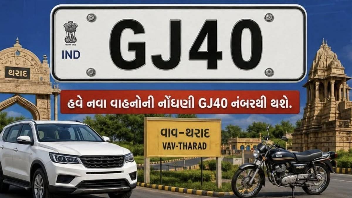 વાવ-થરાદ જિલ્લાને ગુજરાત સરકારનો નવો RTO કોડ GJ40 ફાળવાયો