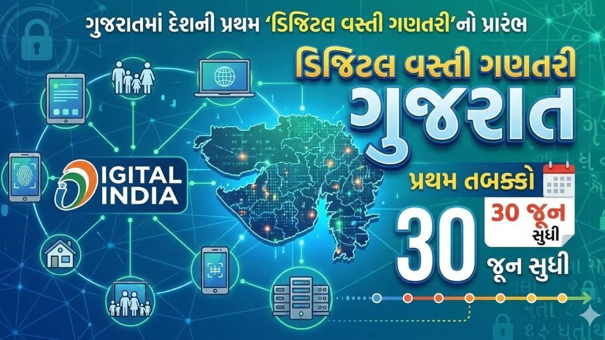ગુજરાતમાં દેશની પ્રથમ ‘ડિજિટલ વસ્તી ગણતરી’નો પ્રારંભ, પ્રથમ તબક્કો 30 જૂન સુધી ચાલશે