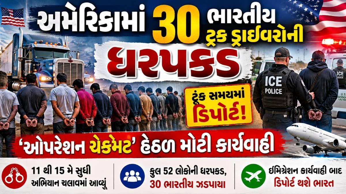 અમેરિકામાં 30 ભારતીય ટ્રક ડ્રાઇવરોની ધરપકડ: ‘ઓપરેશન ચેકમેટ’ હેઠળ મોટી કાર્યવાહી, ટૂંક સમયમાં ડિપોર્ટેશન
