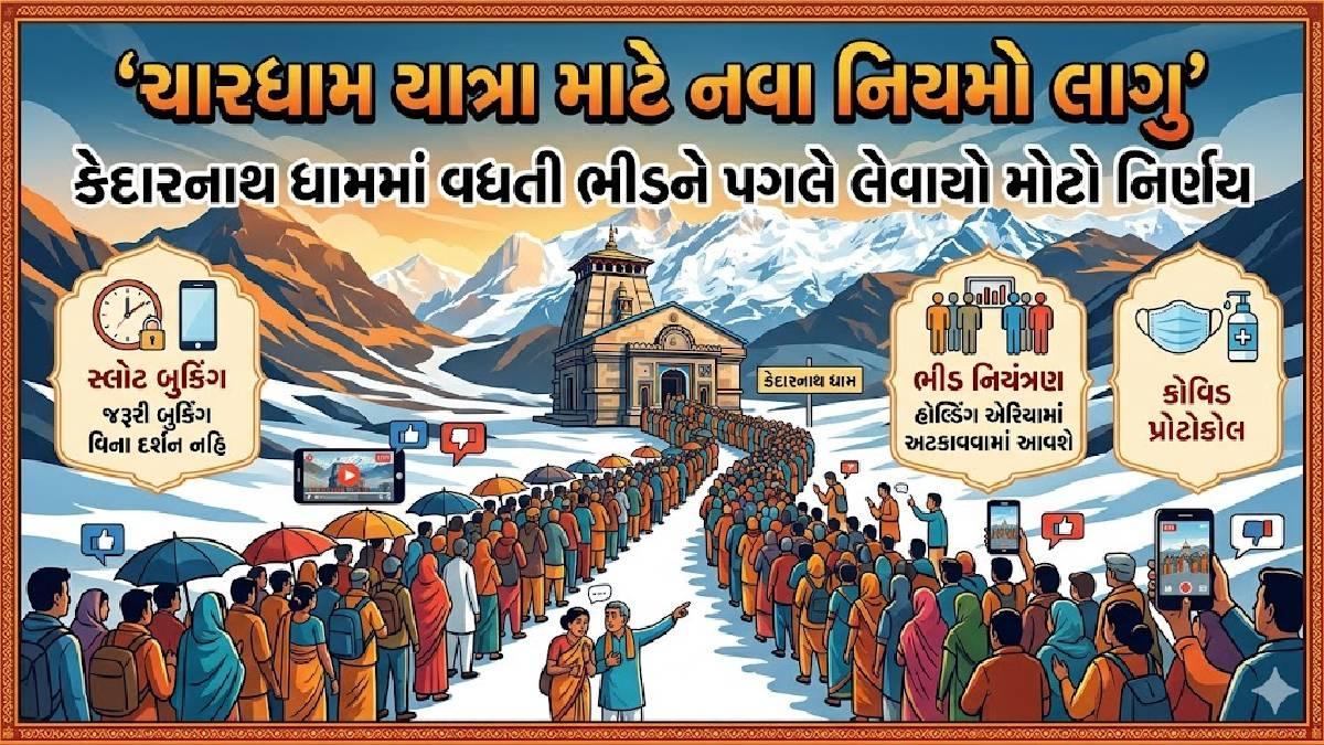 Chardham Yatra New Rule: ચારધામ યાત્રા માટે નવા નિયમો લાગુ, કેદારનાથ ધામમાં વધતી ભીડને પગલે લેવાયો મોટો નિર્ણય