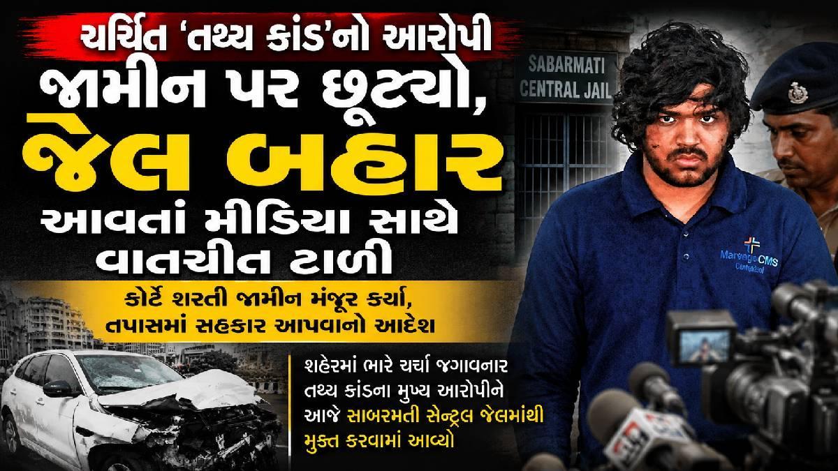 ચર્ચિત 'તથ્ય કાંડ'નો આરોપી જામીન પર છૂટ્યો, જેલ બહાર આવતાં મીડિયા સાથે વાતચીત ટાળી