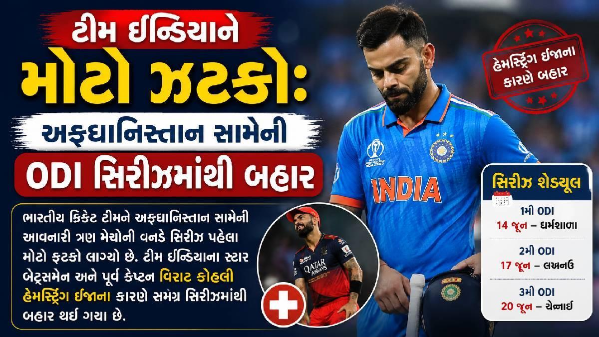 ટીમ ઈન્ડિયાને મોટો ઝટકો:  વિરાટ કોહલી અફઘાનિસ્તાન સિરીઝમાંથી બહાર