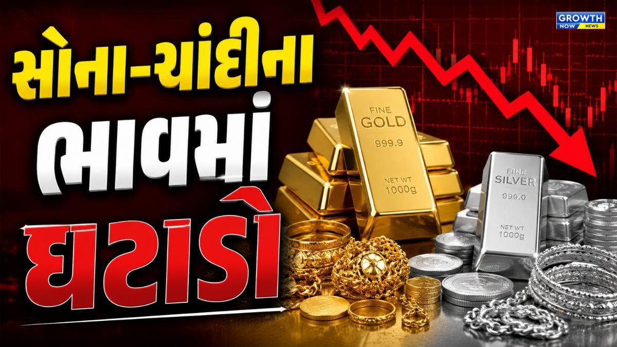 સોના-ચાંદીના ભાવમાં અચાનક ઘટાડો, જુઓ લેટેસ્ટ ભાવ