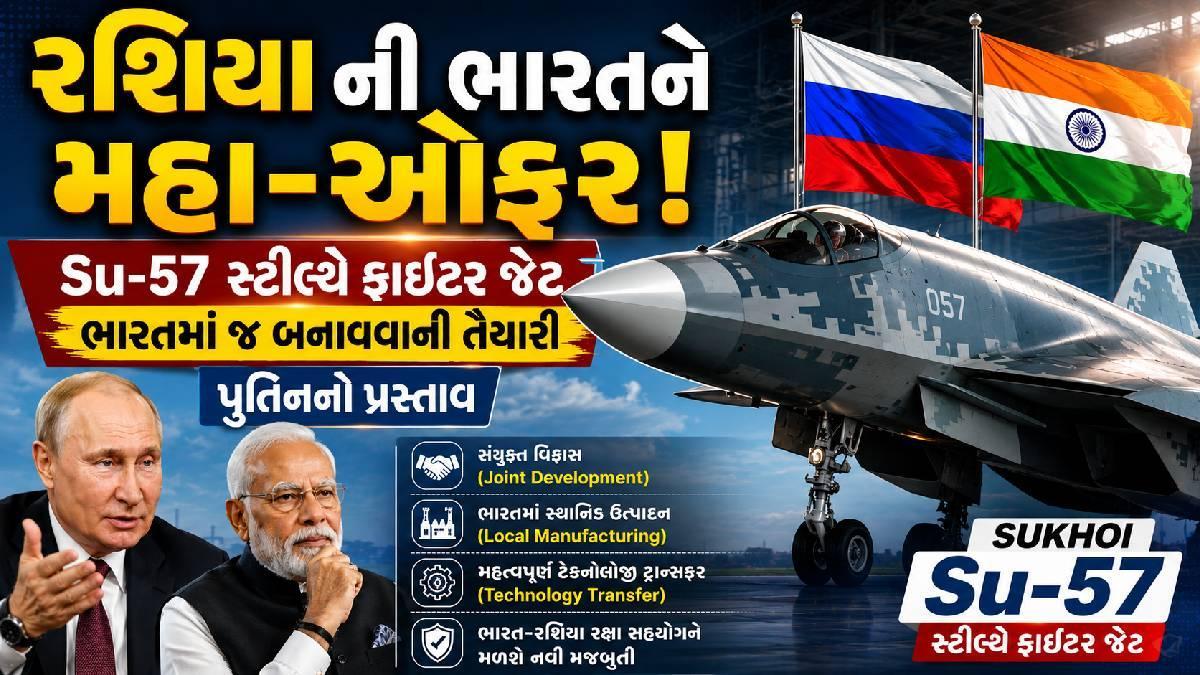 રશિયાની ભારતને મહા-ઓફર! Su-57 સ્ટીલ્થ ફાઇટર જેટ ભારતમાં જ બનાવવાની તૈયારી!