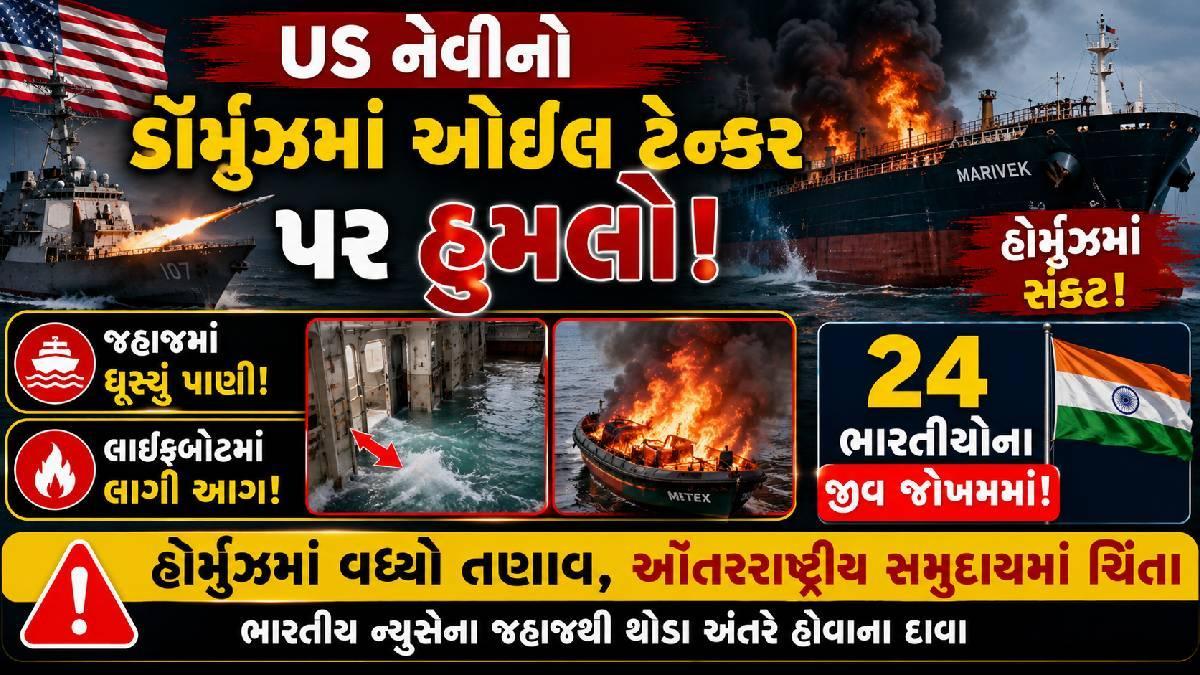 US નેવીનો ડૉર્મુઝમાં ઓઈલ ટેન્કર પર હુમલો, જહાજમાં ઘૂસ્યું પાણી, લાઇફબોટમાં લાગી આગ!, 24 ભારતીયોના જીવ જોખમમાં!