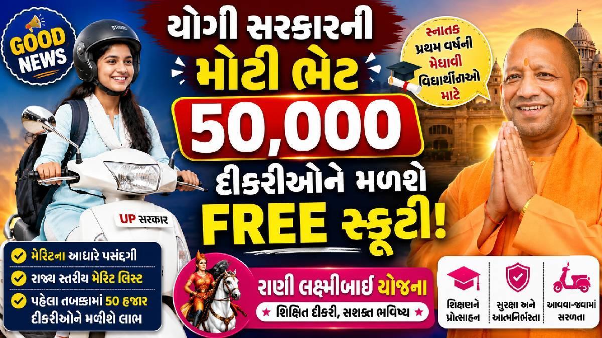સરકાર UPમાં 50,000 વિદ્યાર્થીનીઓને મફત સ્કૂટી આપશે!, જાણો શું છે રાણી લક્ષ્મીબાઈ યોજના