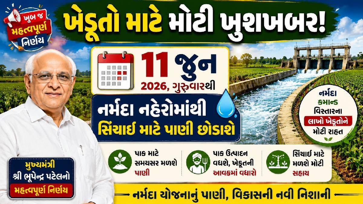 ખેડૂતો માટે મોટી ખુશખબર! 11 જૂનથી નર્મદા નહેરોમાં છોડાશે સિંચાઈનું પાણી