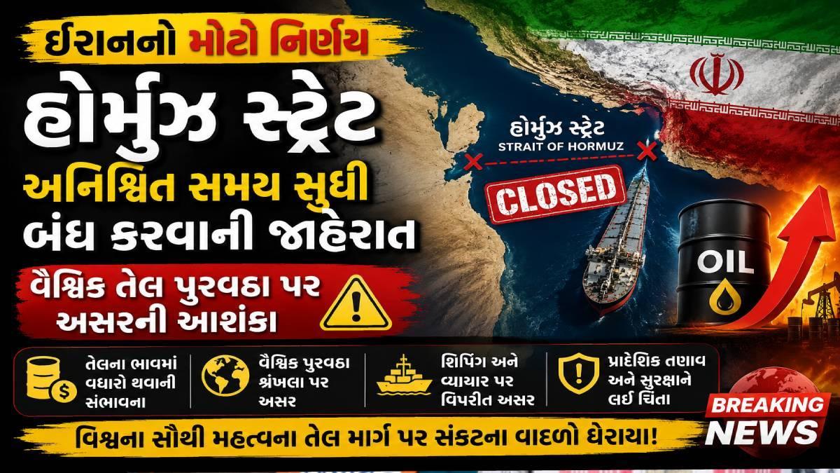 ઈરાનનો મોટો નિર્ણય: હોર્મુઝ સ્ટ્રેટ અનિશ્ચિત સમય સુધી બંધ કરવાની જાહેરાત, વૈશ્વિક તેલ પુરવઠા પર અસરની આશંકા