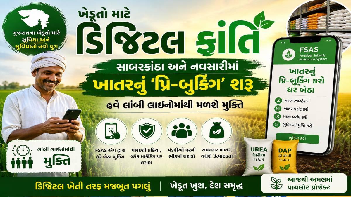 ખેડૂતો માટે ડિજિટલ ક્રાંતિ: સાબરકાંઠા અને નવસારીમાં ખાતરનું ‘પ્રિ-બુકિંગ’ શરૂ