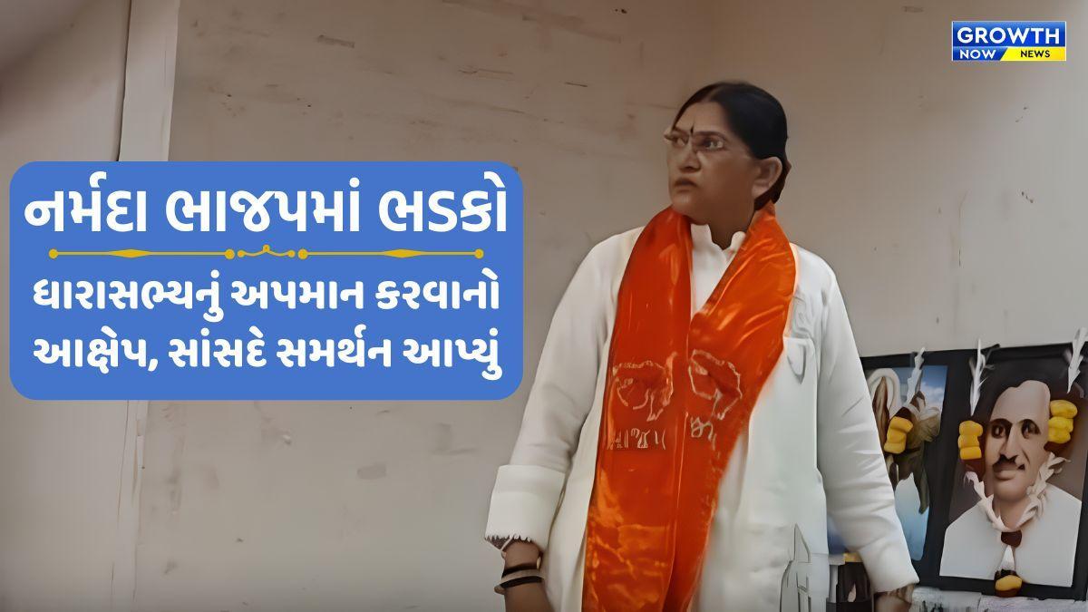 રાજપીપળાના કાર્યક્રમમાં નાંદોદના MLA દર્શના દેશમુખનું વોકઆઉટ, રાજીનામાની ચીમકી