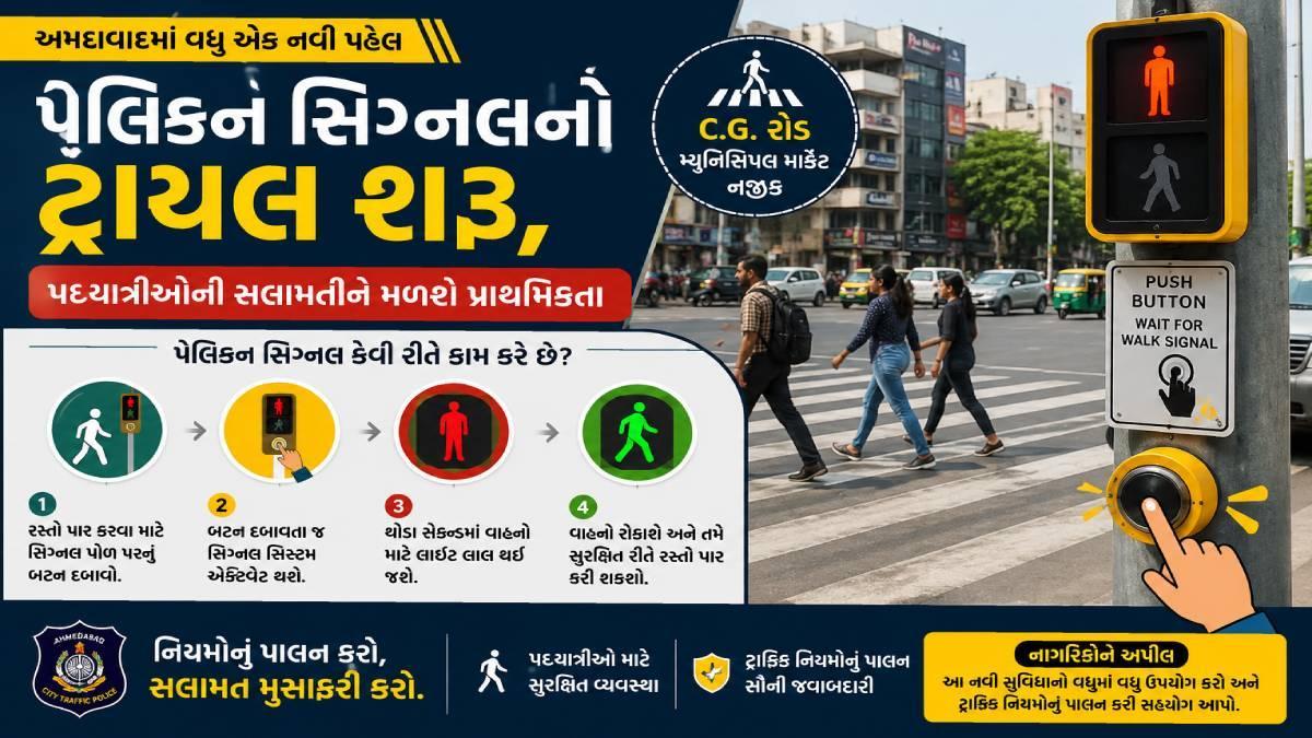 અમદાવાદના CG રોડ પર પેલિકન સિગ્નલનો ટ્રાયલ શરૂ, પદયાત્રીઓની સલામતીને મળશે પ્રાથમિકતા