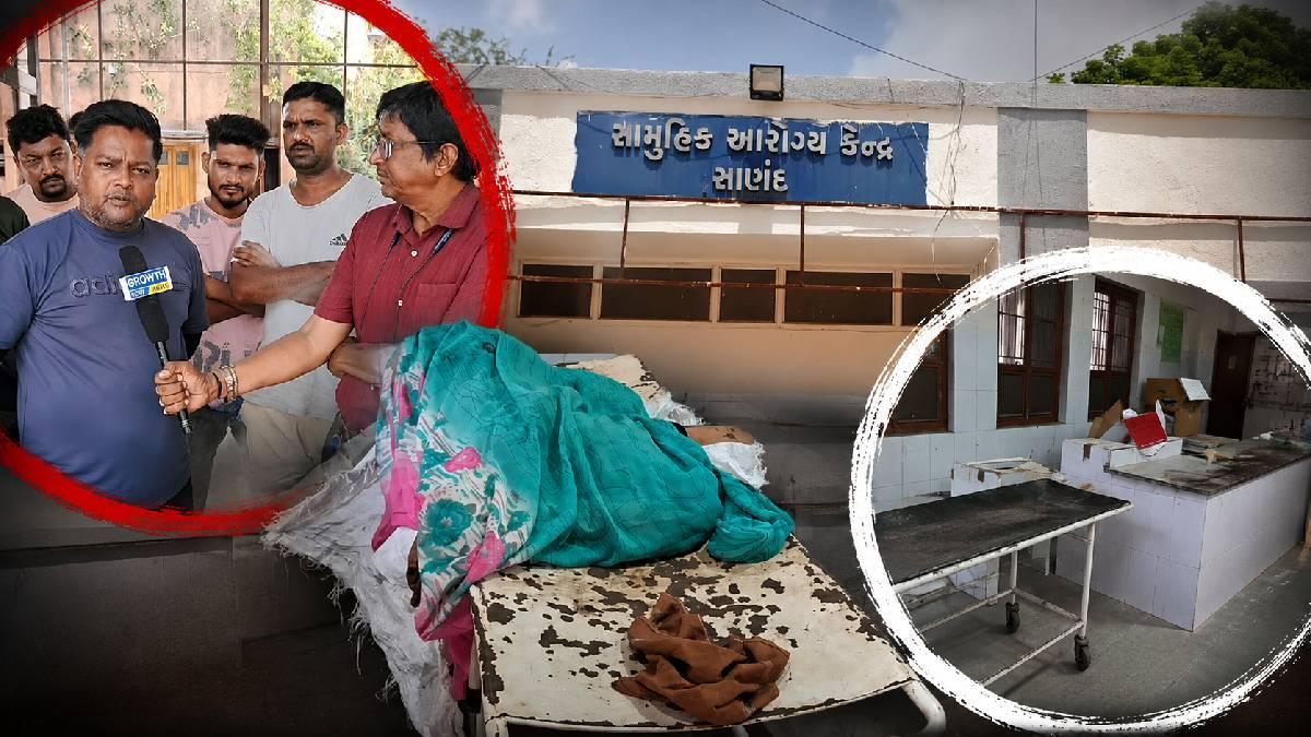 સાણંદ સામૂહિક આરોગ્ય કેન્દ્રમાં જવાબદાર ડોક્ટર ગેરહાજર!: દર્દીઓની હાલાકી અને હવે પોસ્ટમોર્ટમમાં પણ બેદરકારી!