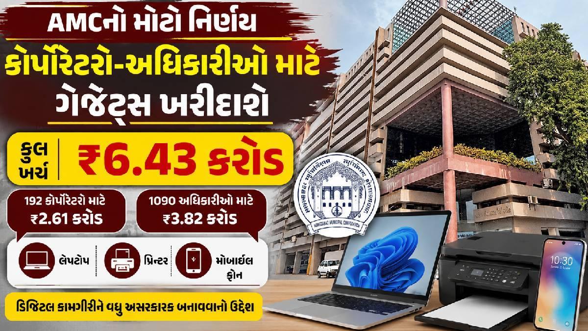 AMCનો મોટો નિર્ણય, ₹6.43 કરોડના ગેજેટ્સને મંજૂરી, કોર્પોરેટરો-અધિકારીઓને મળશે લેપટોપ અને મોબાઇલ