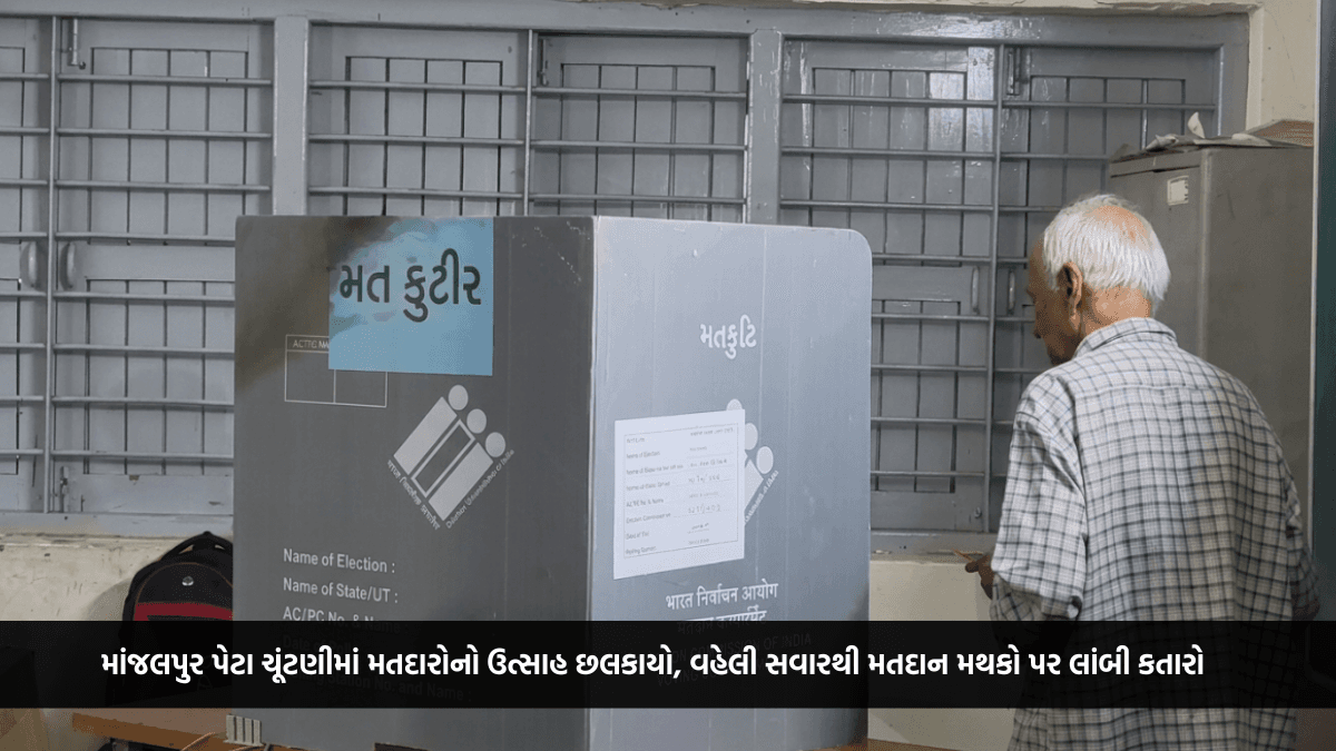 માંજલપુર પેટા ચૂંટણીમાં મતદારોનો ઉત્સાહ છલકાયો, વહેલી સવારથી મતદાન મથકો પર લાંબી કતારો