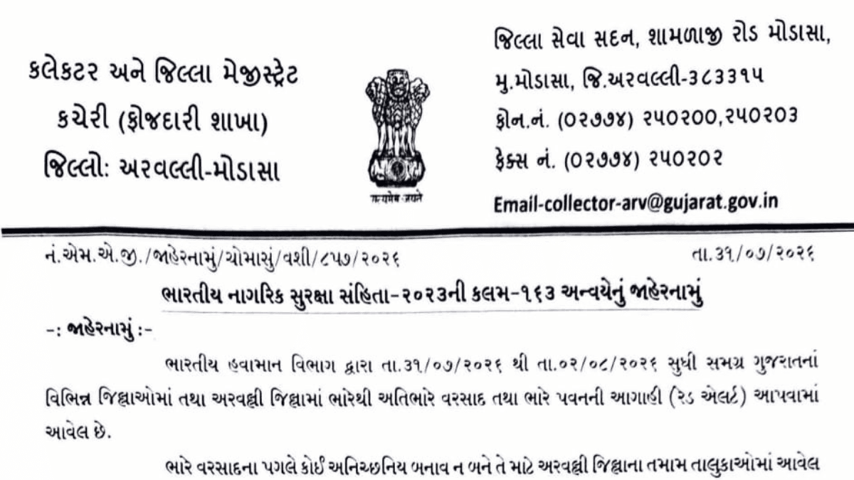 અરવલ્લીમાં ભારે વરસાદની આગાહીને પગલે તમામ શૈક્ષણિક સંસ્થાઓમાં રજા જાહેર