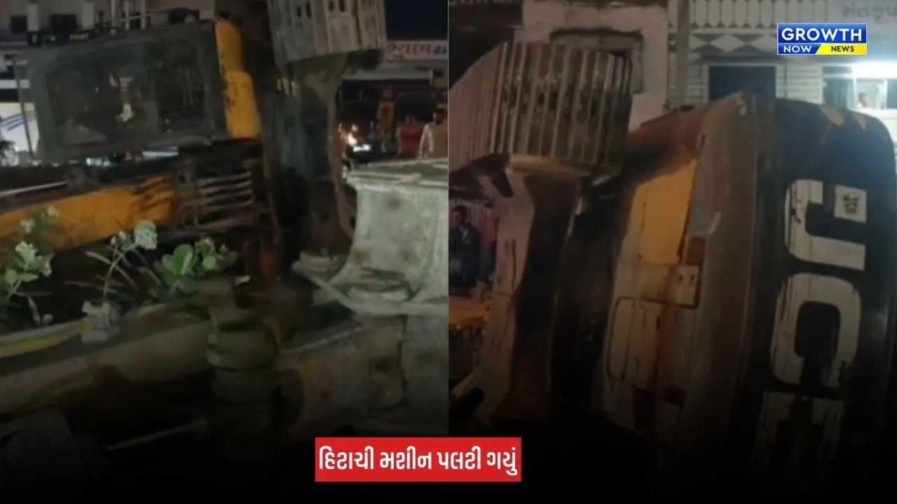 Amreli News: રાજુલા-જાફરાબાદ રોડ પર હિટાચી મશીન પલટી મારતાં વીજ પુરવઠો ખોરવાયો