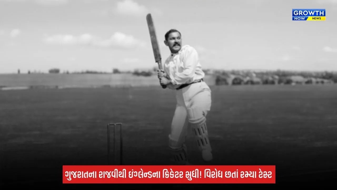 Indian Cricket: ભારતીય ક્રિકેટના પિતામહ રણજીતસિંહજી, વિરોધ છતાં ઇંગ્લેન્ડ માટે રમ્યા, ડેબ્યૂ ટેસ્ટમાં રચ્યો અનોખો રેકોર્ડ