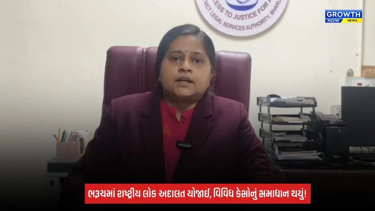 Bharuch: 2026ની ત્રીજી રાષ્ટ્રીય લોક અદાલત યોજાઈ, વિવિધ પ્રકારના કેસોનું સમાધાન