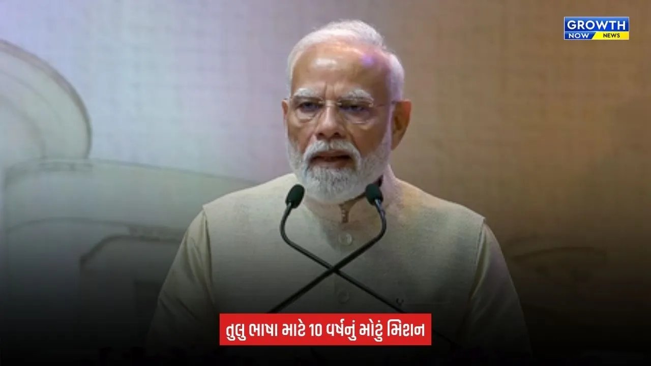 Tulu Language National Recognition: તુલુ ભાષાના સંરક્ષણ માટે ₹450 કરોડની યોજના