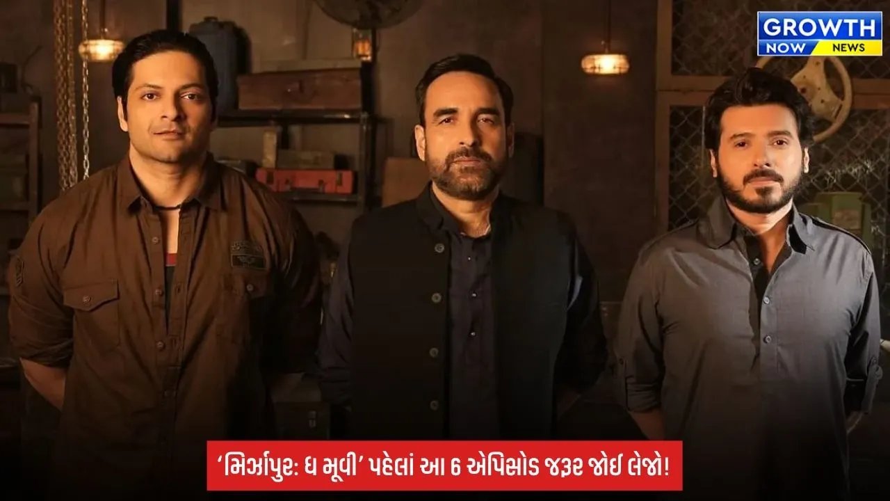 Mirzapur The Movie: પહેલાં કરવું પડશે ‘ગુડ્ડુ પંડિત’નું હોમવર્ક! સીઝન 1ના આ 6 એપિસોડ નહીં જોયા તો ફિલ્મના ટ્વિસ્ટ રહી જશે અધૂરા