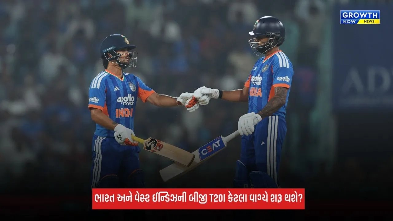 IND Vs WI બીજી T20I કેટલા વાગ્યે શરૂ થશે? જાણો ડિટેલ્સ