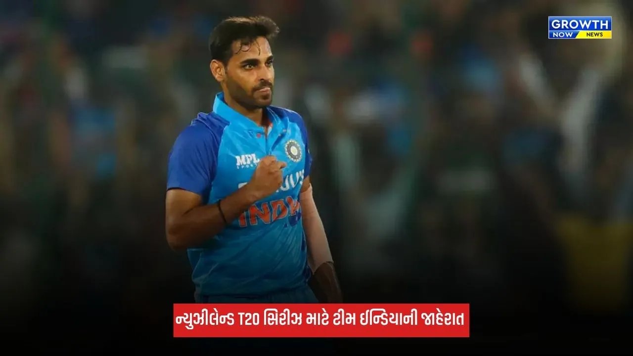 IND Vs NZ: ભુવનેશ્વર કુમાર 4 વર્ષ પછી પરત ફર્યો, ન્યુઝીલેન્ડ T20 સિરીઝ માટે ટીમ ઈન્ડિયાની જાહેરાત