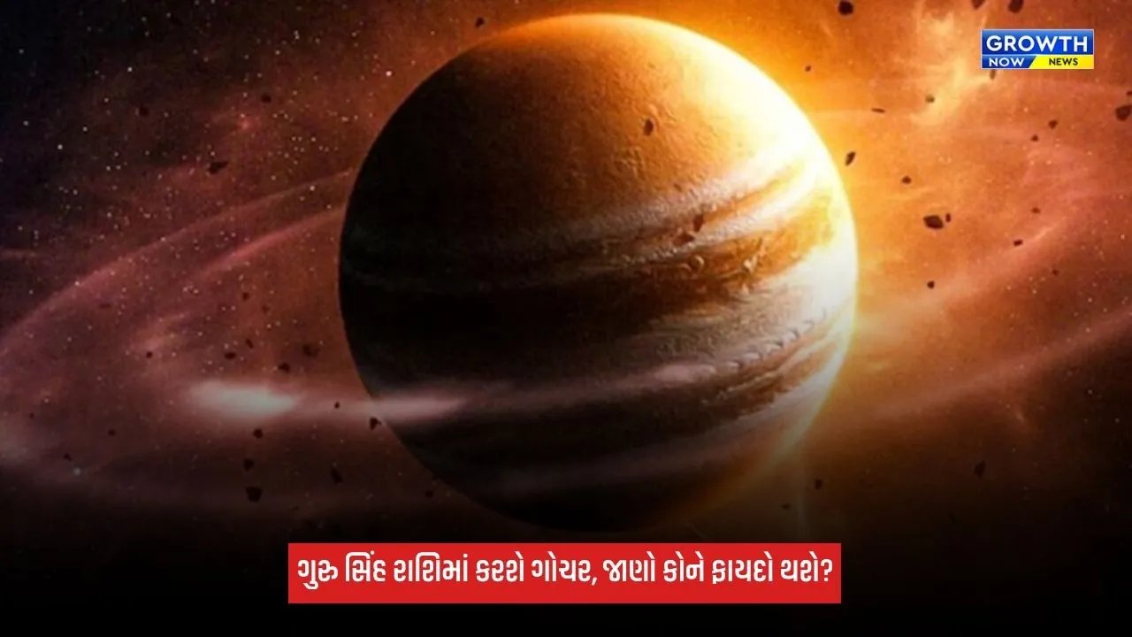 Guru Gochar: ગુરુ સિંહ રાશિમાં કરશે ગોચર, આ રાશિના જાતકોને મળશે સફળતા
