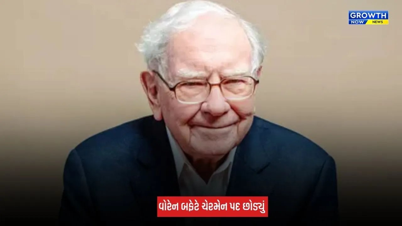 Warren Buffett : બર્કશાયર હેથવેના ચેરમેન પદેથી વોરેન બફેટે આપ્યું રાજીનામું, હવે કોણ સંભાળશે કંપનીની કમાન?