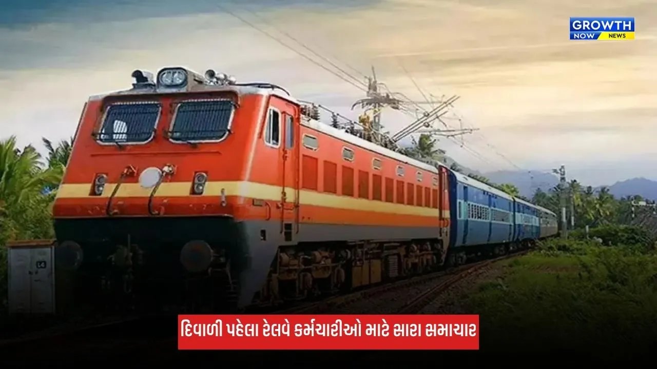 Railway Bonus: દિવાળી પહેલા રેલ્વે કર્મચારીઓને મોટી ભેટ, 78 દિવસનું મળશે બોનસ