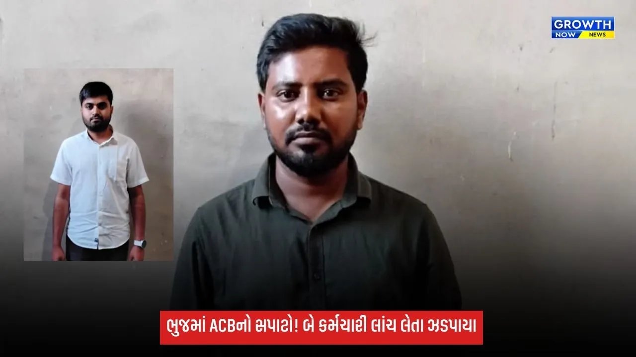 Bhujમાં સમાજ કલ્યાણ કચેરીના બે કર્મચારી ₹4 હજારની લાંચ લેતા ACBના છટકામાં ઝડપાયા