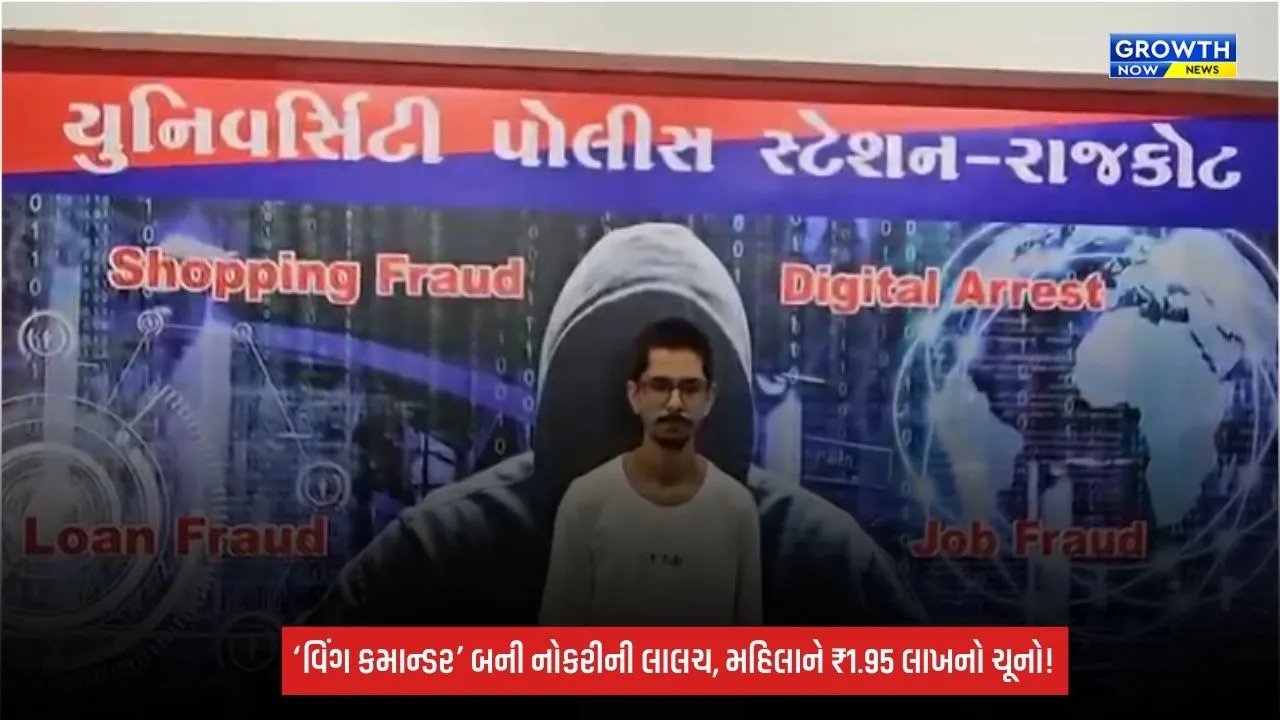 Rajkotમાં પ્રથમ ઈ-સાયબર FIRનો ચોંકાવનારો કેસ! ‘વિંગ કમાન્ડર’ બની મહિલાને એરફોર્સમાં નોકરીની લાલચ, ₹1.95 લાખની ઠગાઈ