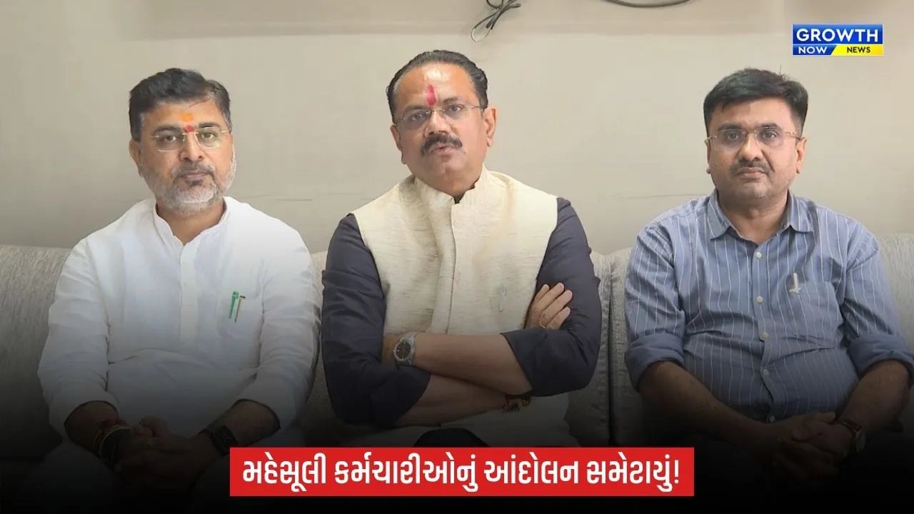 Gandhinagar News: મહેસૂલી કર્મચારીઓનું આંદોલન સમેટાયું, સરકાર સાથેની બેઠક બાદ લીધો નિર્ણય