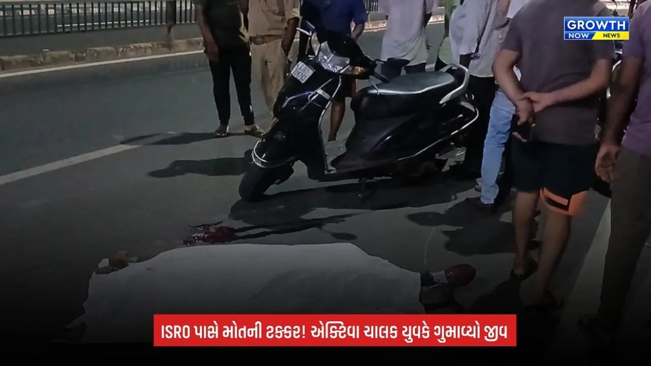 Ahmedabad:ISRO પાસે મોડી રાત્રે અકસ્માત, એક્ટિવા ચાલક યુવકનું મોત