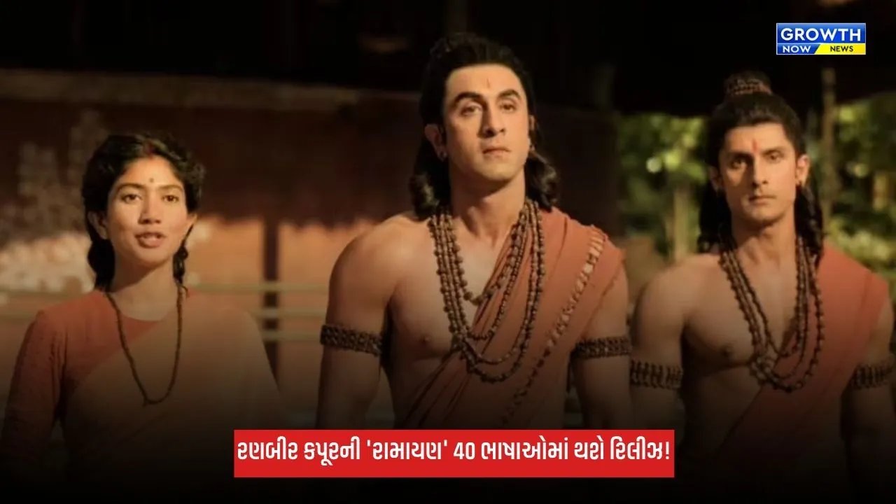 Ramayana: રણબીર કપૂરની 'રામાયણ' 40 ભાષાઓમાં થશે રિલીઝ! વિશ્વભરમાં મચાવશે ધૂમ
