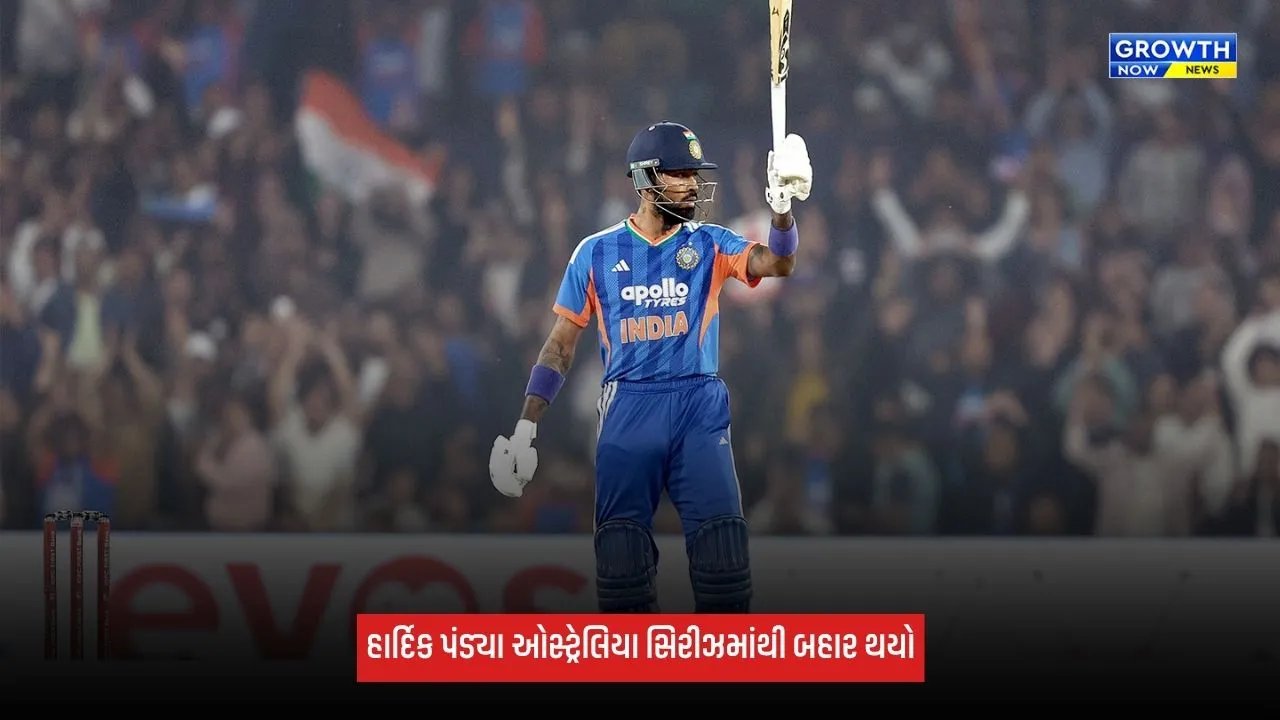 Hardik Pandya: ઓસ્ટ્રેલિયા સિરીઝમાંથી બહાર થયો હાર્દિક પંડ્યા, જાણો શું છે કારણ