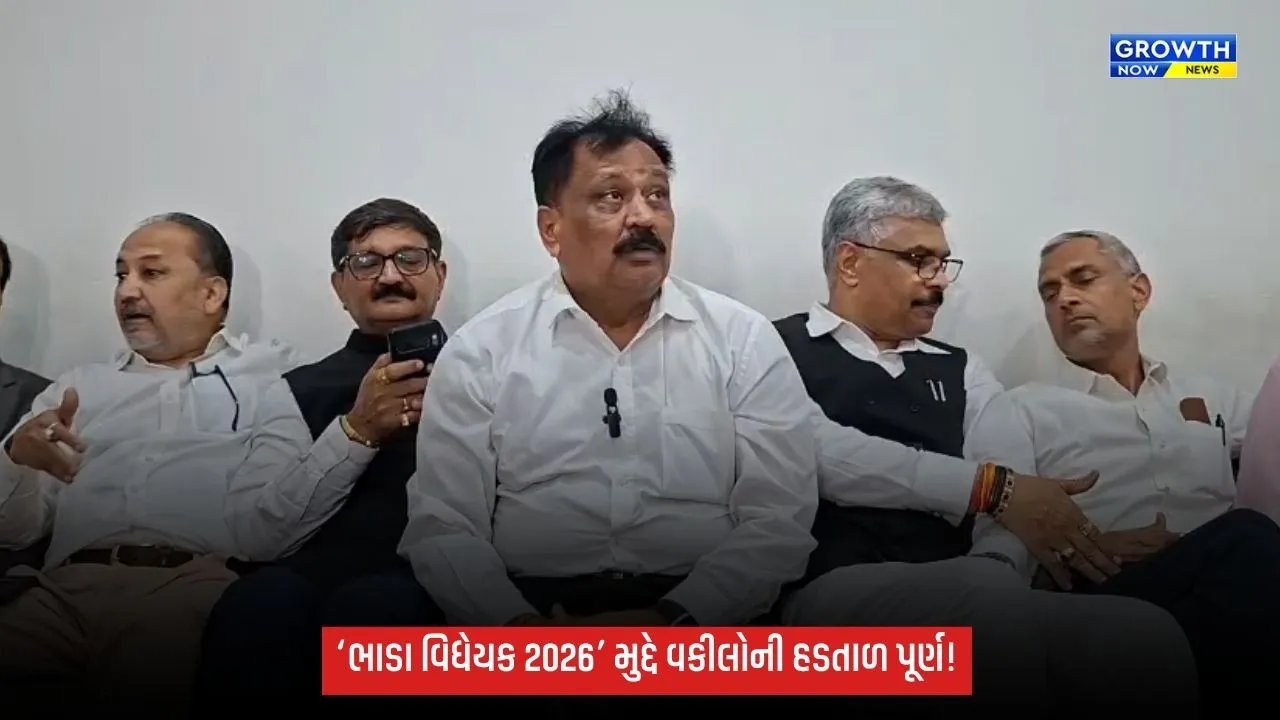 ‘ભાડા વિધેયક 2026’ મુદ્દે વકીલોની હડતાળ પૂર્ણ, આવતીકાલથી રાબેતા મુજબ કામગીરી શરૂ