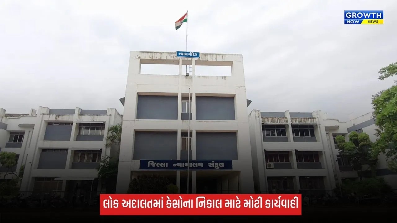 ભરૂચમાં 2026ની ત્રીજી નેશનલ લોક અદાલત યોજાઈ, સમાધાનલક્ષી કેસોના નિકાલ માટે કાર્યવાહી