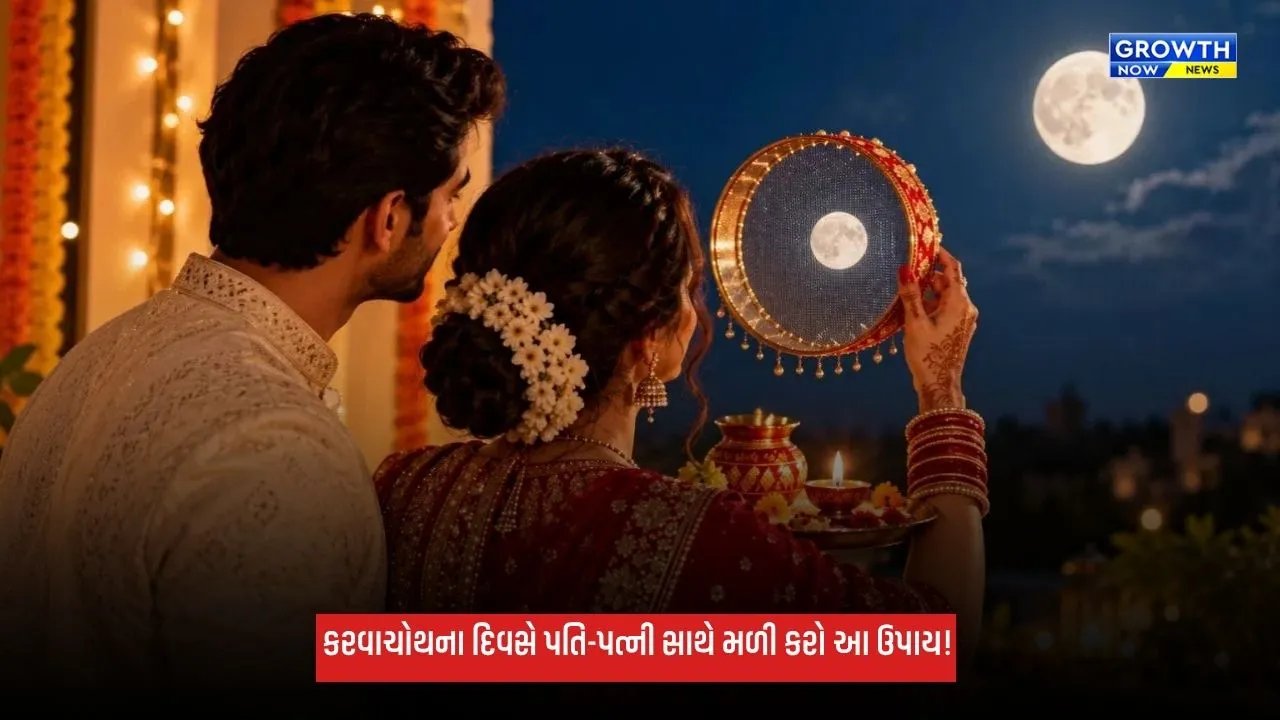 Karwa Chauth 2026: કરવાચોથના દિવસે પતિ-પત્ની કરો આ ઉપાય, દાંપત્ય જીવનમાં વધશે પ્રેમ!