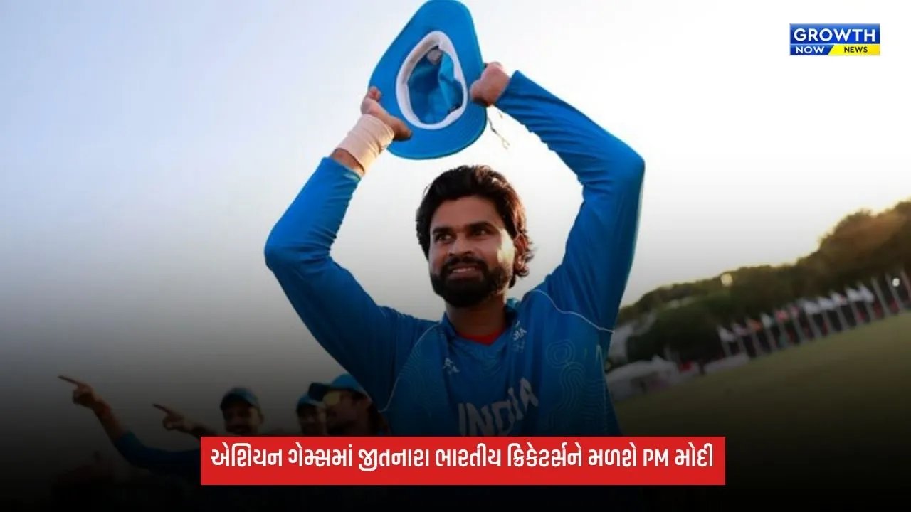 Asian Games 2026માં ગોલ્ડ જીતનારા ભારતીય ક્રિકેટર્સને મળશે PM મોદી, જાણો ક્યારે અને ક્યાં થશે મુલાકાત