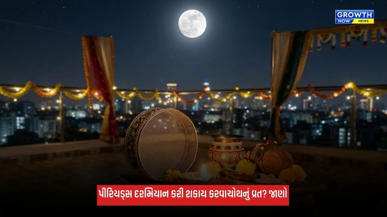 Karwa Chauth 2026: પીરિયડ્સ દરમિયાન કરી શકાય કરવાચોથનું વ્રત? ગર્ભવતી મહિલાઓએ રાખશે આ ખાસ ધ્યાન