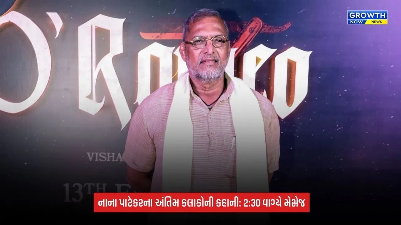 Nana Patekar Death: રાત્રે 2:30 વાગ્યે મિત્રને કર્યો હતો મેસેજ, સવારે બેભાન મળ્યા; નાનાના મોત પહેલાં શું થયું?