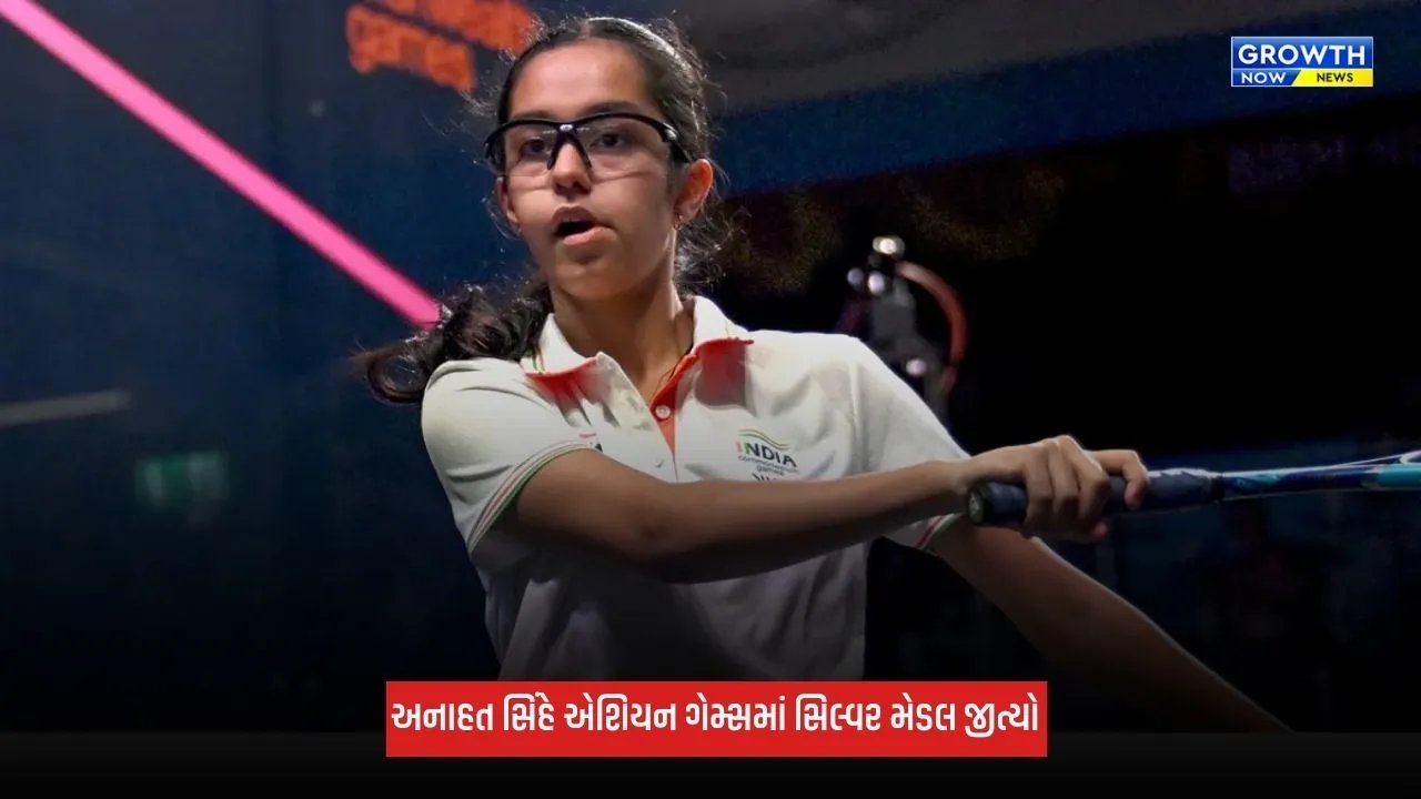Asian Games 2026: અનાહત સિંહે રચ્યો ઈતિહાસ, વિમેન્સ સિંગલ્સ સ્ક્વોશમાં સિલ્વર મેડલ જીતનાર પ્રથમ ખેલાડી બની
