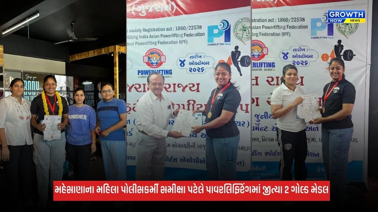 Mehsanaના મહિલા પોલીસકર્મી સમીક્ષા પટેલે પાવરલિફ્ટિંગમાં વગાડ્યો ડંકો, 2 મહિનાની ટ્રેનિંગમાં જીત્યા 2 ગોલ્ડ મેડલ