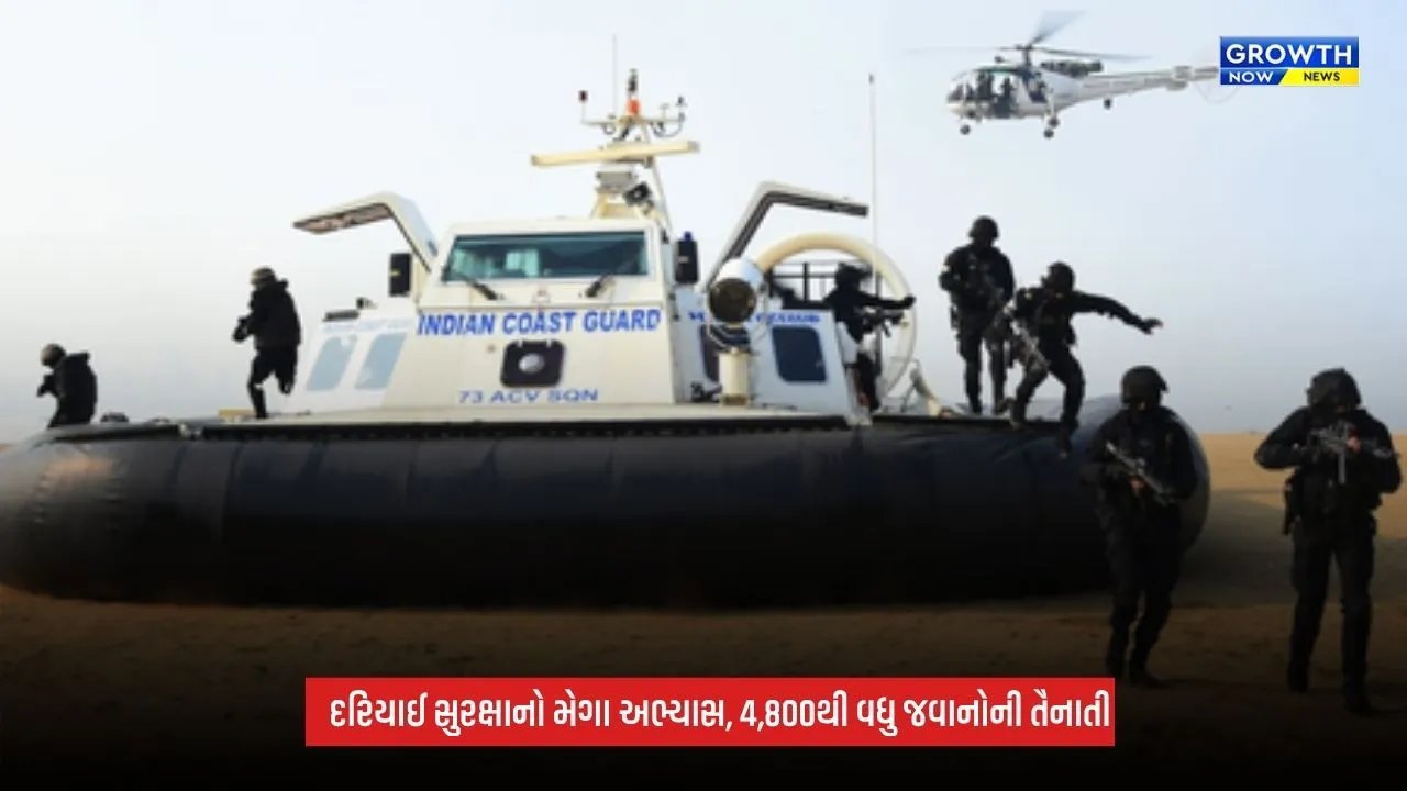 Sagar Kavach: અભ્યાસમાં 4,800થી વધુ જવાનોની ભાગીદારી, દરિયામાં 120 કિલો પ્રતિબંધિત સમુદ્રી કુકુમ્બર ઝડપાયું