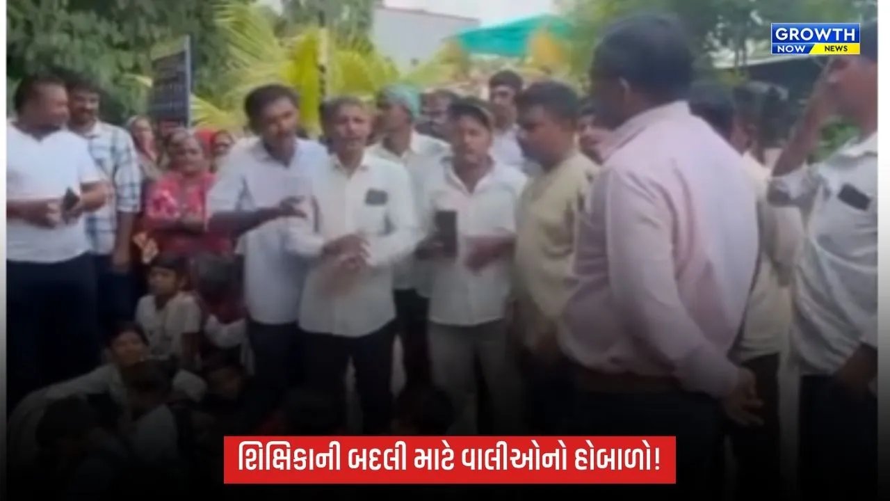 ગીર ગઢડાના ફરેડા ગામે શિક્ષિકાની બદલીની માંગને લઈ વાલીઓનો હોબાળો, વિદ્યાર્થીઓને શાળાએ ન મોકલી કર્યો શિક્ષણનો બહિષ્કાર